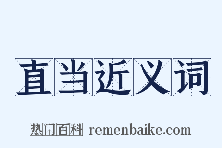 直当近义词是什么意思的图片